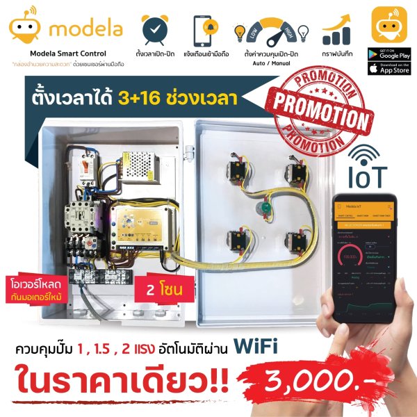 ตู้ควบคุมปั๊มน้ำ WiFi 2 Zone