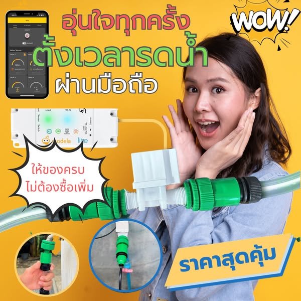 Modela Lite – ชุดรดน้ำอัจฉริยะ ควบคุมง่ายผ่านมือถือ