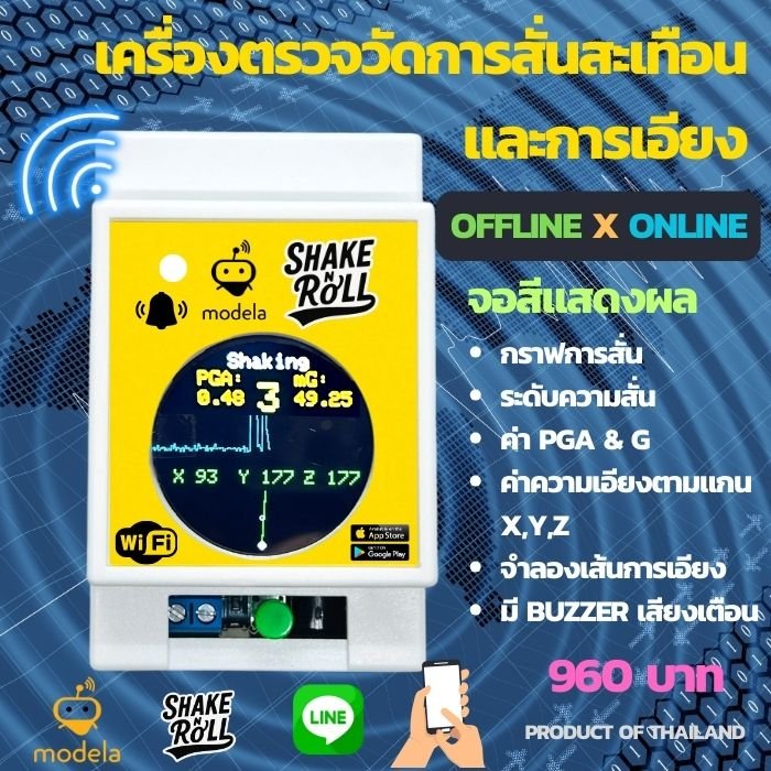 Modela Shake&Roll อุปกรณ์ตรวจจับแรงสั่นสะเทือนและการเคลื่อนไหวผิดปกติ